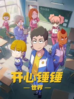 鸡妈鸭仔韩国动画电影海报